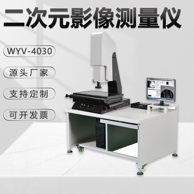 蔚仪二次元影像测量仪WYV-4030测量软件测绘金相仪试样设备试验机