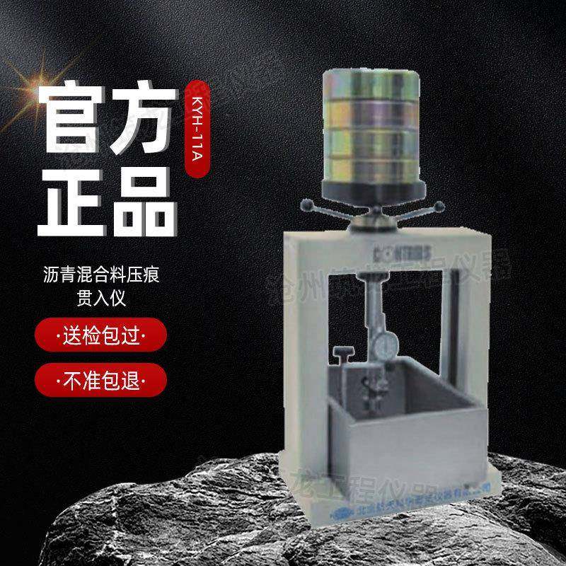 KYH-11A型沥青混合料压痕贯入仪圆柱体端头贯入深度仪厂家供应