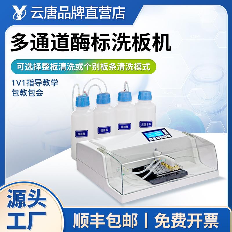 洗板机全自动酶标洗板机多通道毛刷清洁冲洗机小型自动洗板机