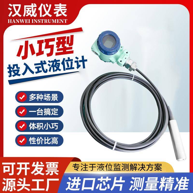 小巧型投入式液位计污水液位传感器柴油箱水位计不锈钢显示变送器