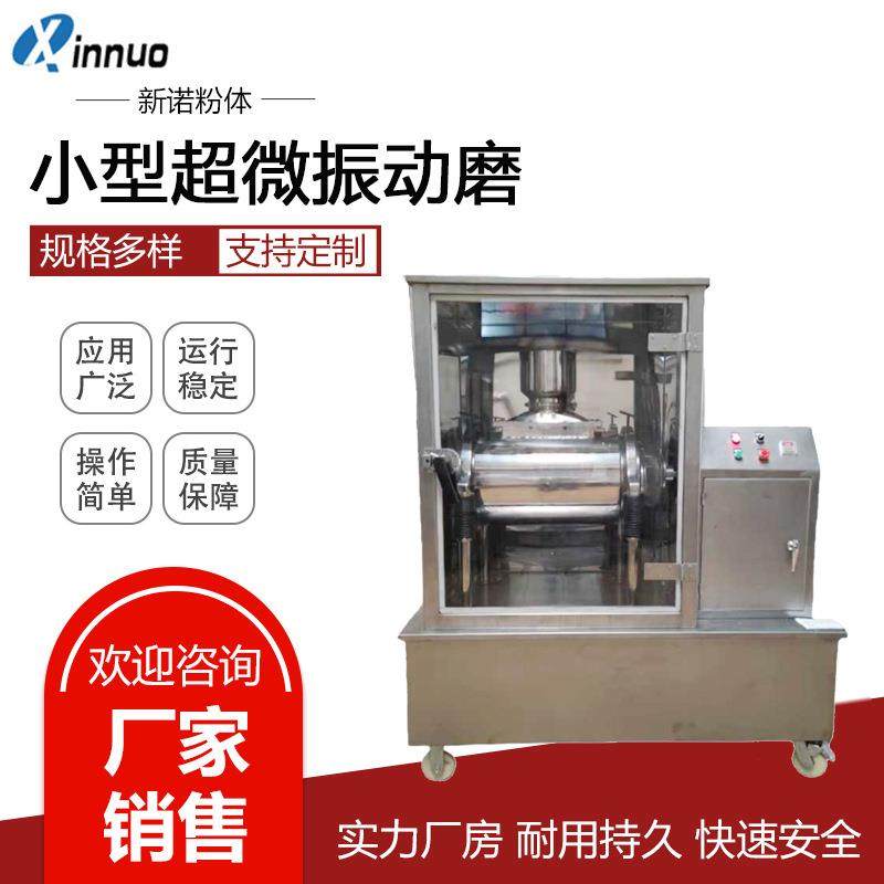小型超微振动磨WFM系列超微振动磨虫草磨粉机不锈钢超细磨粉机