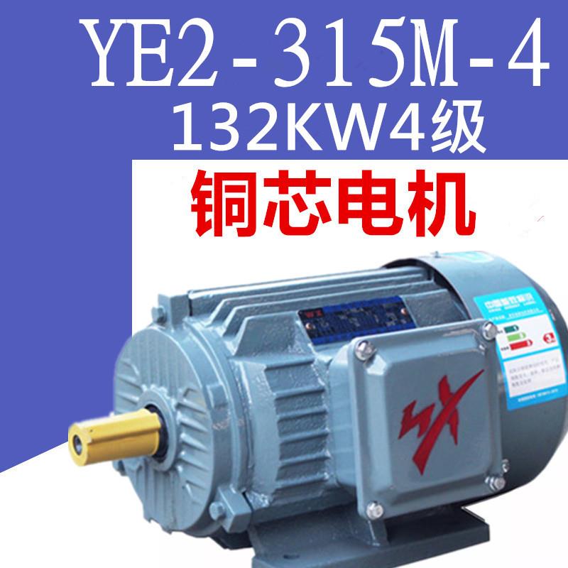 132KW4级电机YE2-315M-4极三相异步电动机132千瓦纯铜马达YX380V