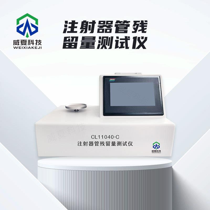 注射器管残留量测试仪CL11040-C威夏中英文物理分析试验仪
