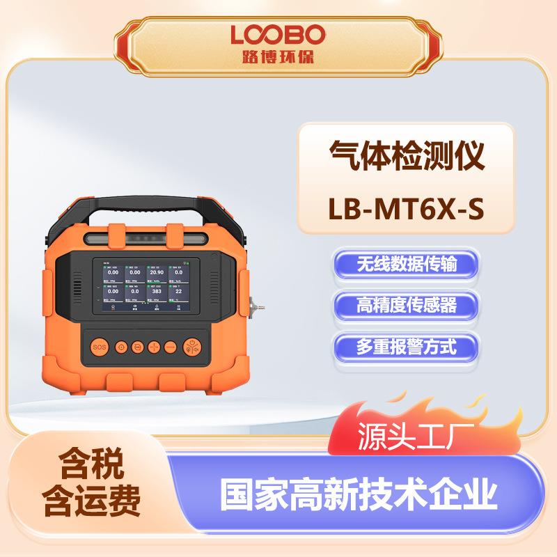 手提式气体检测仪LB-MT6X-S高精度传感器智能型气体分析仪