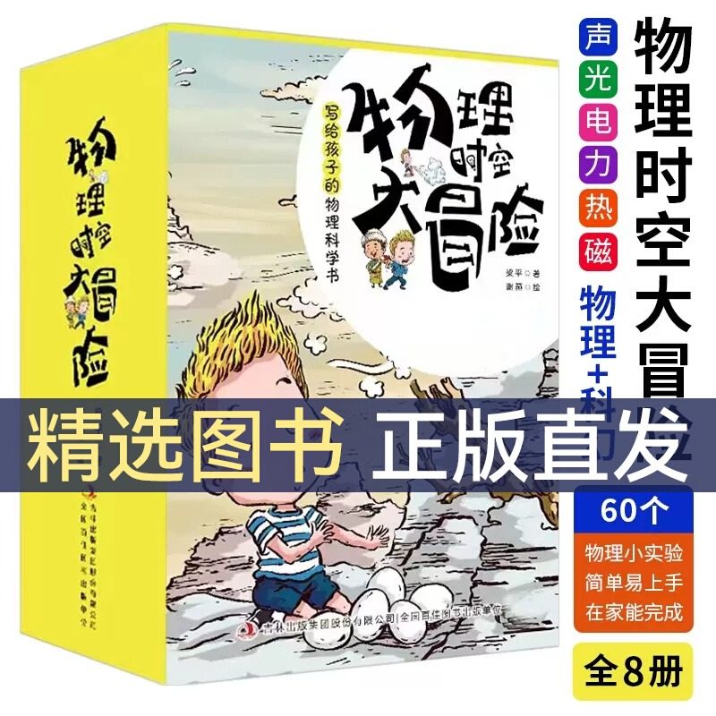物理时空大冒险物理科普课外书