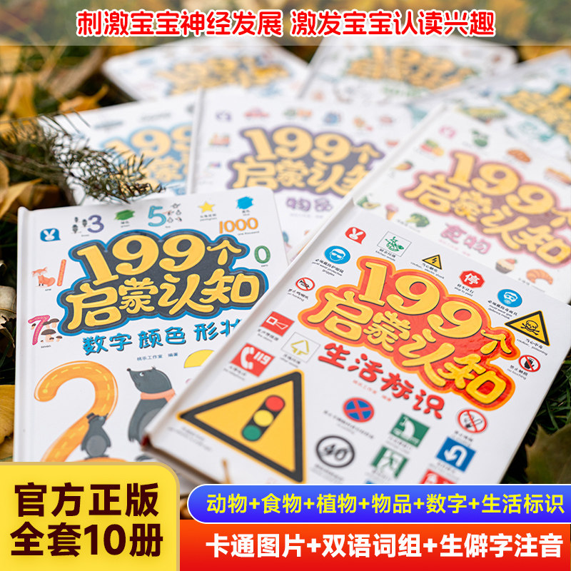 【官方正版】199个启蒙认知 中英双语0-4岁宝宝儿童认物大全撕不烂 看图识物启蒙书图书游戏书培养孩子专注力学前早教婴幼儿书籍