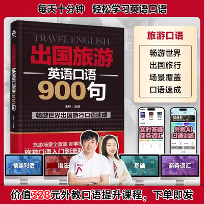 正版书籍出国旅游英语口语900句