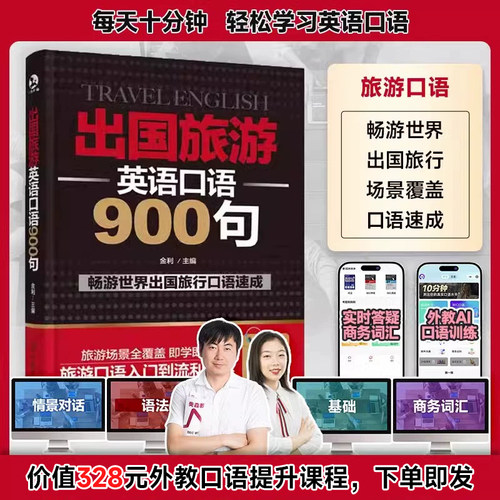正版书籍出国旅游英语口语900句