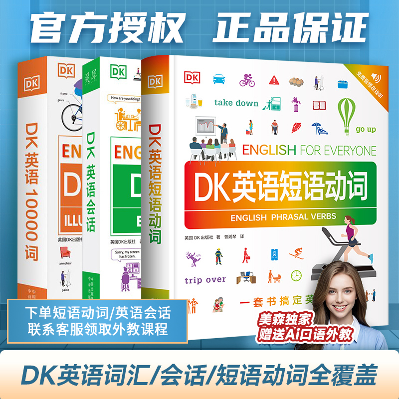 DK系列1万词+英语会话+动词短语
