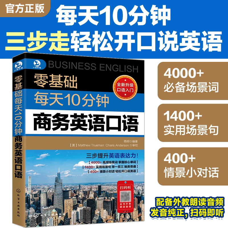零基础每天10分钟商务英语口语