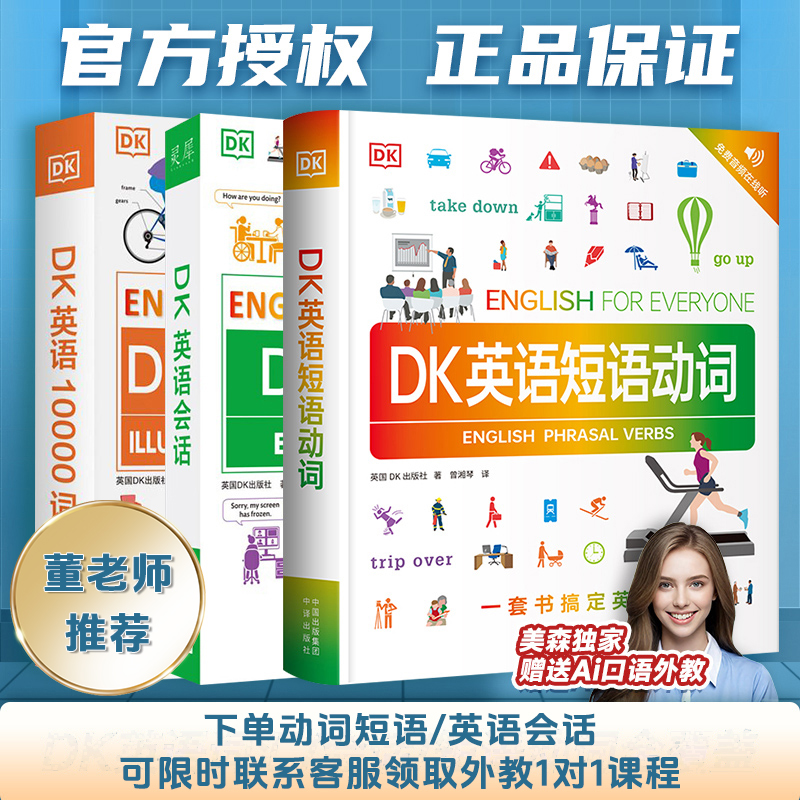 DK系列1万词+英语会话+动词短语