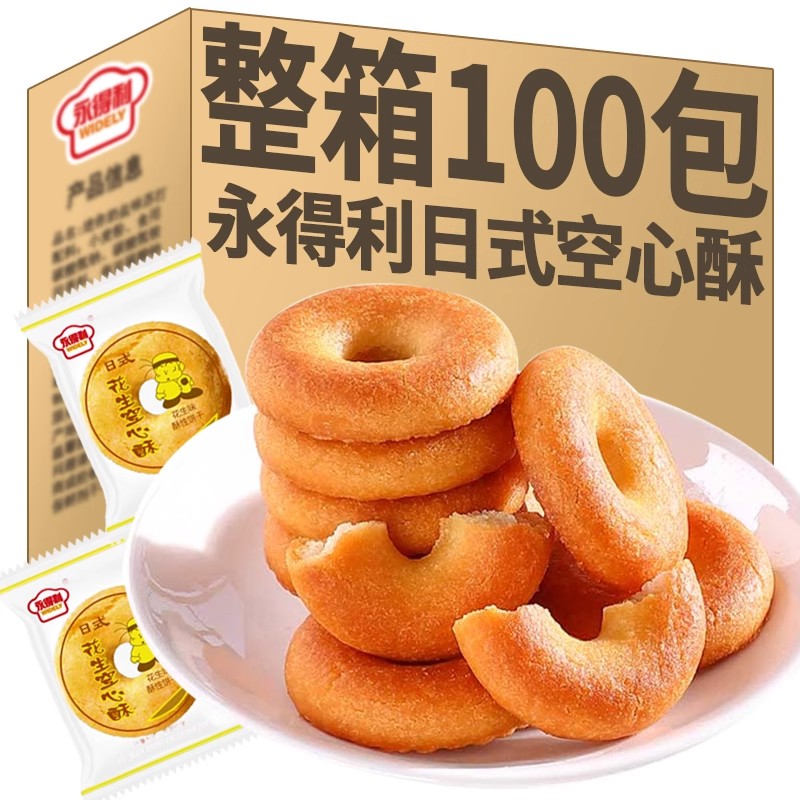 花生空心酥一口酥圆圈日式奶香饼干甜甜圈早餐休闲零食小包袋装