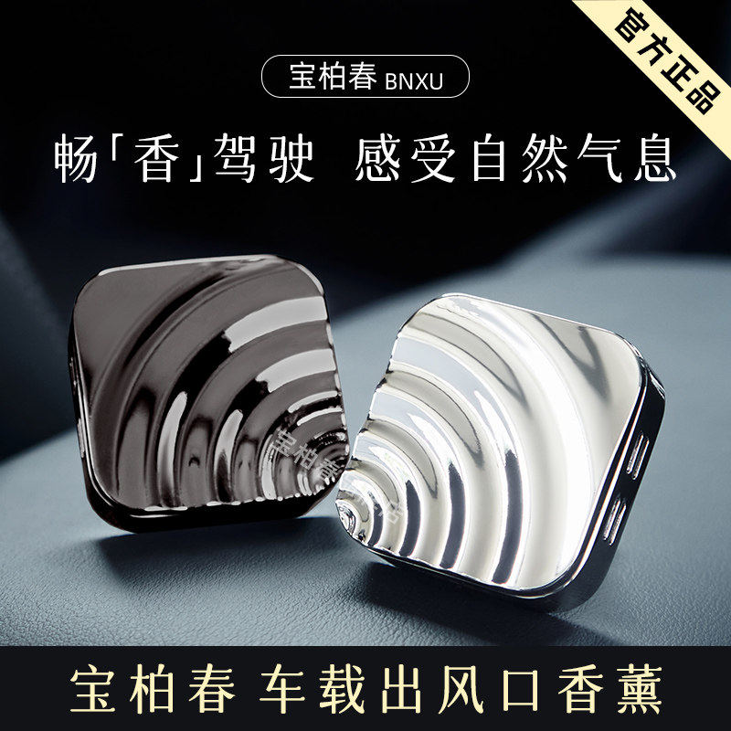 德国品质宝柏春车载香薰2025新款持久淡留香汽车内高级固体香膏汽