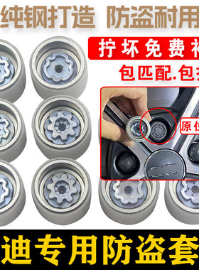 德国进口适配奥迪防盗螺丝套筒A6L/A3/A4L/A5/Q3/Q5/Q7A8轮胎拆卸
