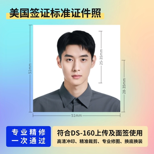 美国签证照片打印P图换底色精修换装换发型改尺寸DS-160上传
