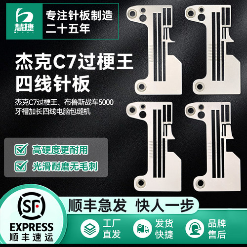 慧捷 杰克C7过梗王锁边机针板布鲁斯战车5000包缝拷边机原装针板