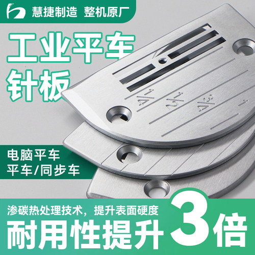 【慧捷】工业缝纫机原厂针板