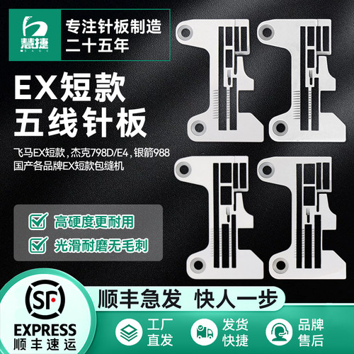 慧捷原厂五线锁边机EX防锈针板