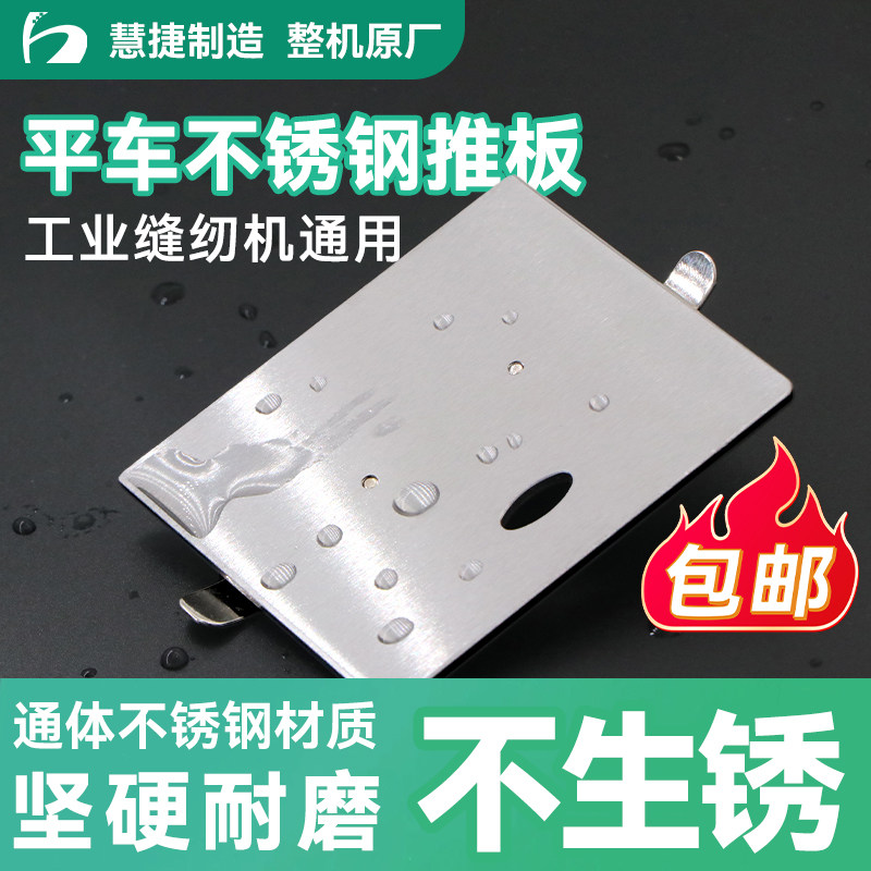 慧捷 工业缝纫机不锈钢推板杰克通用电脑平车同步车旋梭盖板防锈