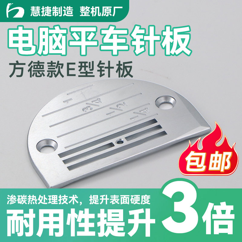慧捷原厂电脑方德平车针板杰克中捷薄厚料工业缝纫机配件通用包邮