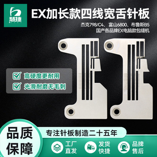 C4布鲁斯B5富山电脑拷边机四线宽舌针板 锁边机杰克904 慧捷 EX款