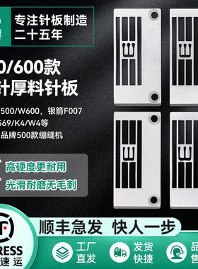 慧捷 飞马W500杰克W4/K4绷缝机厚料针板坎车针板F007三针大孔针板
