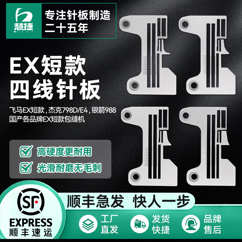 慧捷 EX款四线锁边机防锈针板飞马EX杰克798银箭包缝密拷加宽厚料,生活电器,缝纫机配件,淘宝优惠券,粉丝福利购,淘宝优惠卷