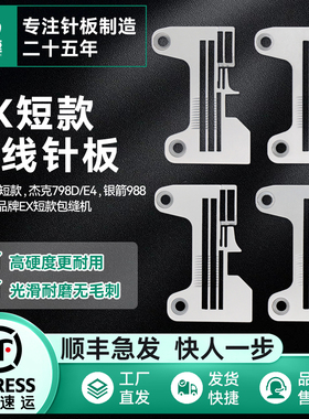 慧捷 EX款四线锁边机防锈针板飞马EX杰克798银箭包缝密拷加宽厚料