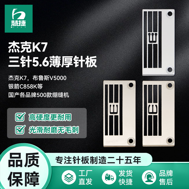 慧捷 杰克K7绷缝机针板布鲁斯356防拱宽舌薄料C858K长槽原厂针板