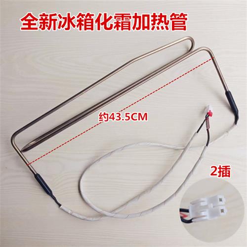 极速适用于容声冰箱BCD-3v85WY化霜加热管加热丝电加热器加热棒