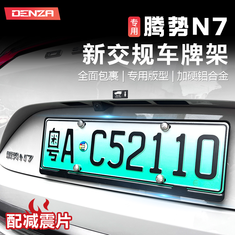 适用腾势N7车牌架l框新能源绿牌照框架新交通规则车牌架改装配件