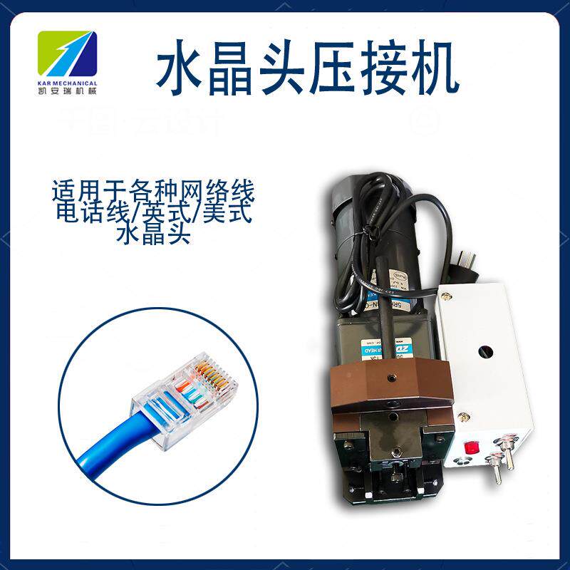 深圳网线机水晶头压接电话线线水晶头压接小机4P4C金KAR-90W/刚网