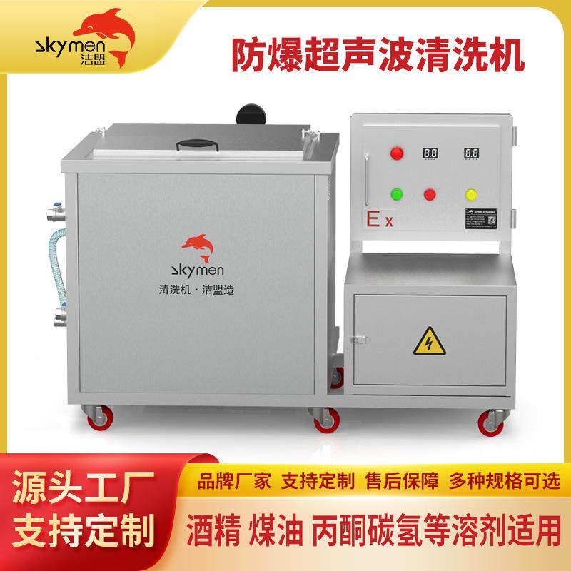 防爆超声机波清洗MMO生制药酒精煤物油单洗槽超声波清设备工业