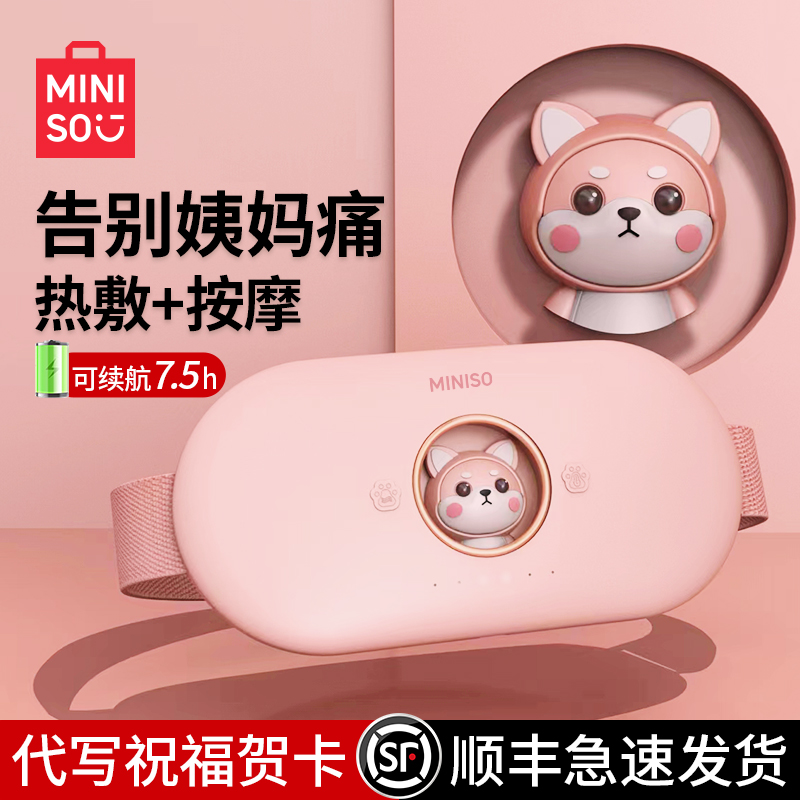 MINISO女生痛经大姨妈肚子疼神器