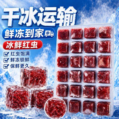 水屿鱼冰冻红虫鱼食冷冻干红线虫小六角恐龙雷龙饲料锦鲤七彩鱼粮