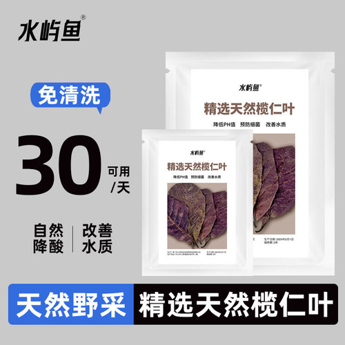 水屿鱼榄仁叶斗鱼降酸调节PH值