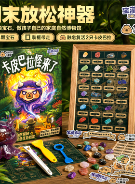 宝藏哆哆卡皮巴拉小黄豚联名挖宝玩具正版授权儿童周末放松礼物