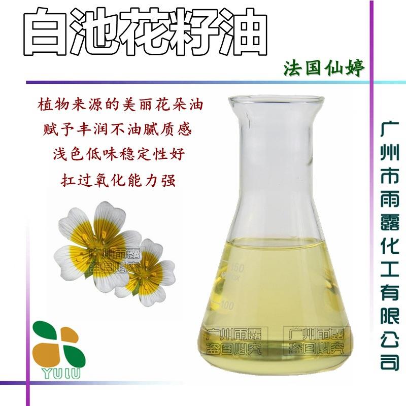 法国仙婷 冷压初榨 白池花籽油 白芒花籽油 赋予其他基础油稳定性