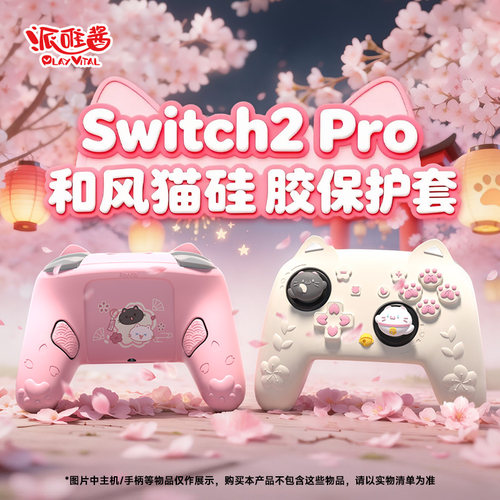 派唯酱Switch2Pro保护套和风猫款