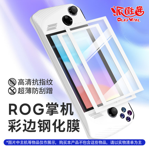 PlayVital派唯酱ROG彩边钢化膜