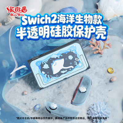 派唯酱Switch2保护壳海洋生物
