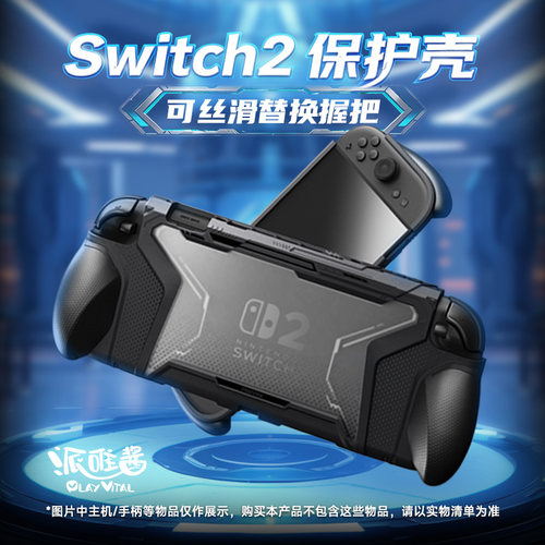 PlayVitalswitch2保护套全包软壳