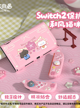PlayVital派唯酱适用于任天堂Switch2和风猫咪保护壳可爱分体硅胶