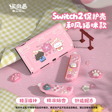 PlayVital派唯酱适用于任天堂Switch2和风猫咪保护壳可爱分体硅胶