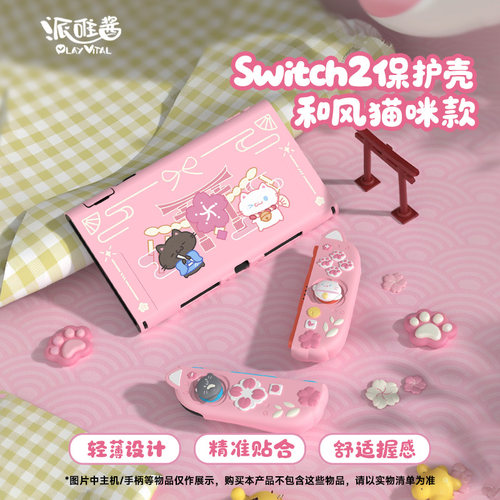 PlayVitalSwitch2和风猫保护硅胶