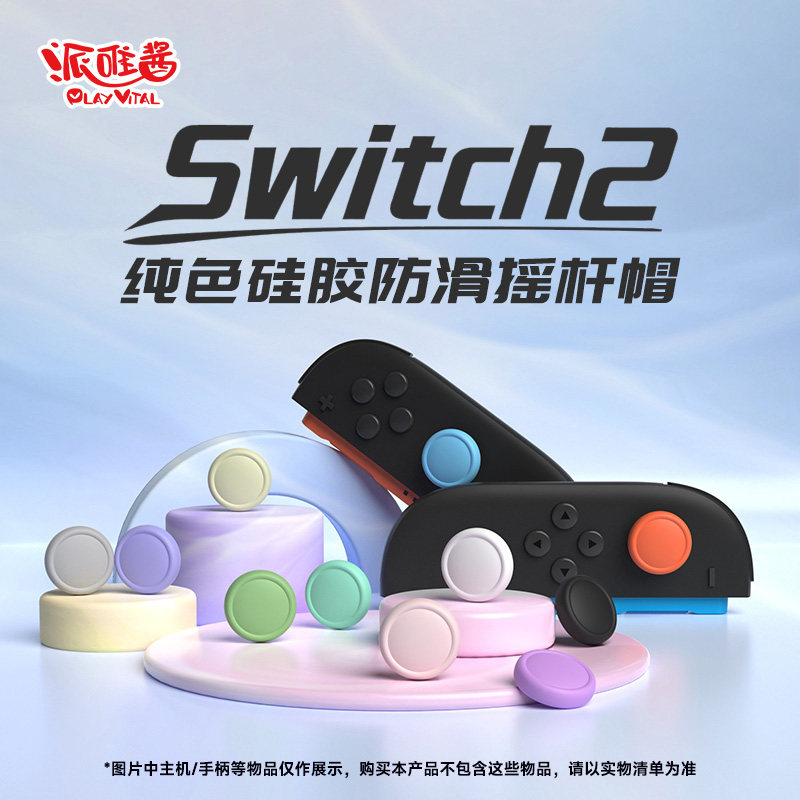 PlayVital派唯酱适用于任天堂switch2游戏手柄摇杆帽纯色硅胶防滑