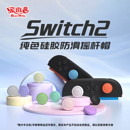 PlayVital任天堂switch2摇杆帽