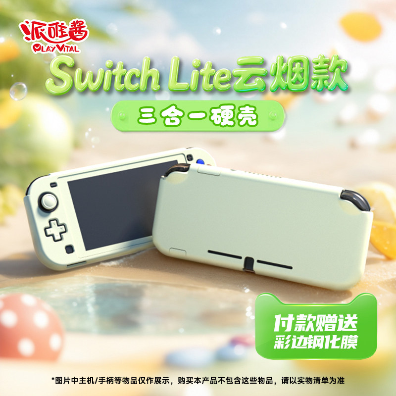PlayVital派唯酱任天堂switchlite保护套全包平底纯色防摔保护壳