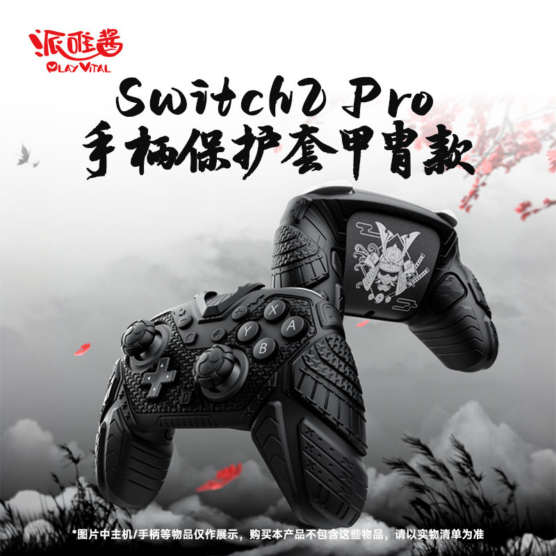PlayVital派唯酱适用于Switch2 Pro游戏手柄保护套甲胄款硅胶防滑 - 实物图