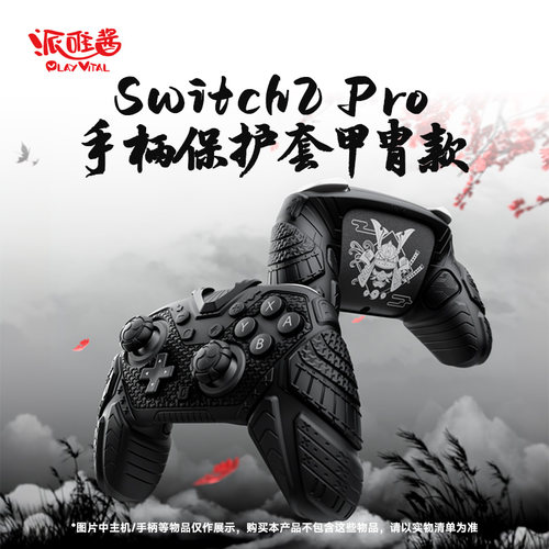 适用于Switch2Pro保护套甲胄款